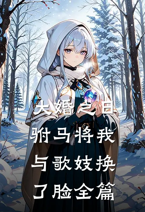 大婚之日，驸马将我与歌妓换了脸全篇