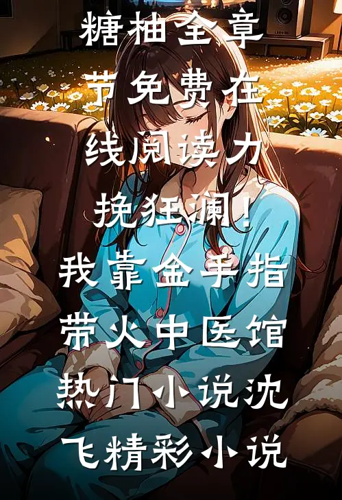 守活寡四年，二嫁军官竟是娃亲爹未删节