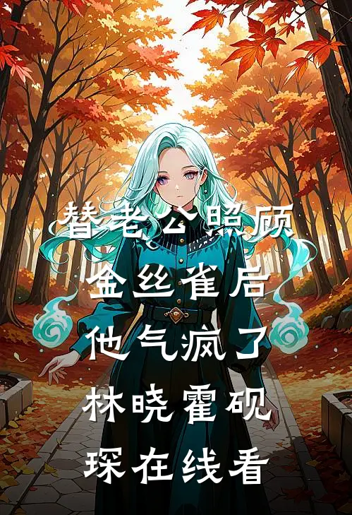 发现妻子背叛后，我设计复仇了后续+番外