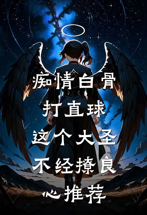 痴情白骨打直球，这个大圣不经撩良心推荐