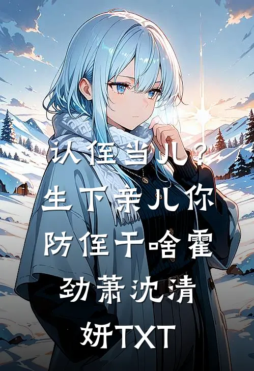 高考体检：我体内查出核反应堆免费阅读全文