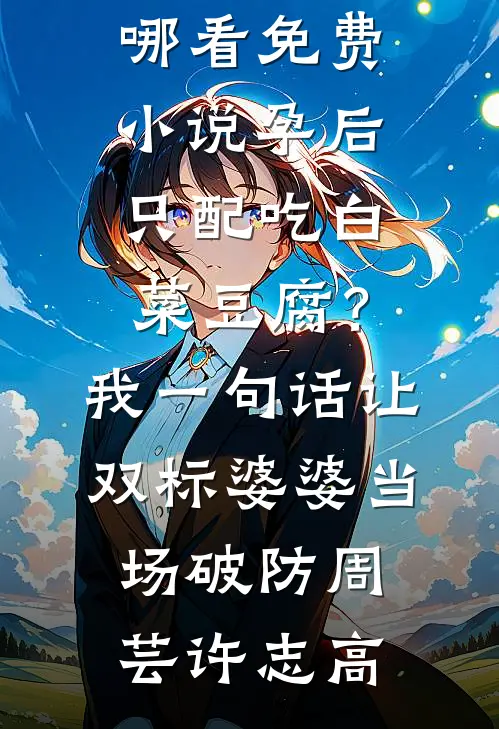 女上司用我测试客户人品后小说全文免费阅读