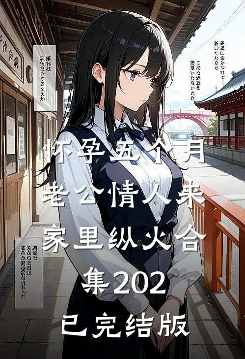 怀孕五个月，老公情人来家里纵火合集202已完结版
