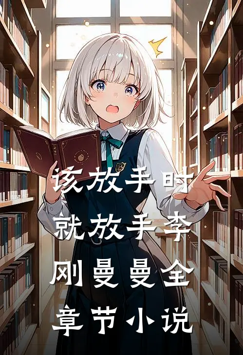 该放手时，就放手李刚曼曼全章节小说