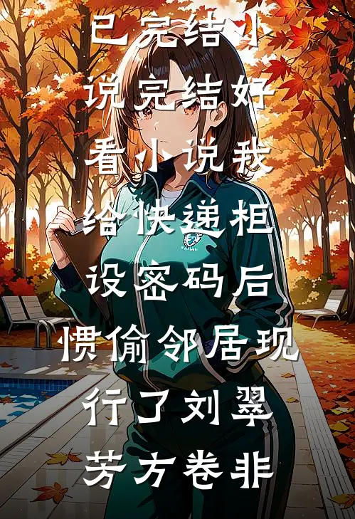 老婆爱上保镖后，我成了商业巨鳄
