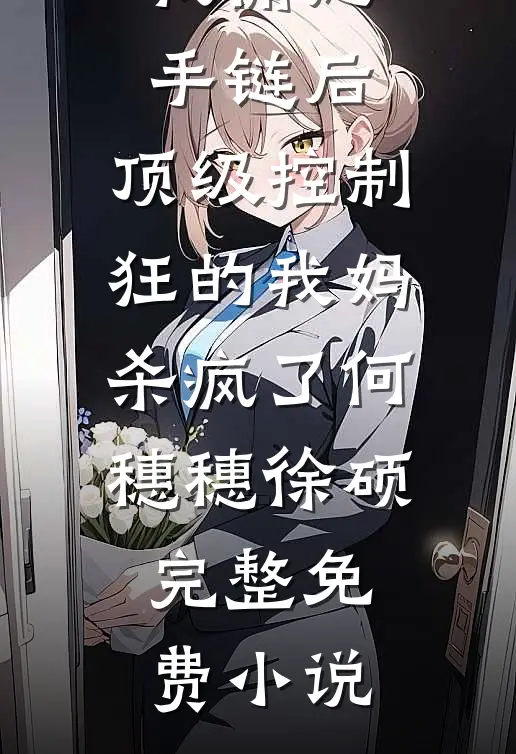 娇娇女退婚错睡，绝嗣军官床塌了前文+