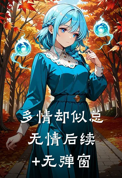 多情却似总无情后续+无弹窗
