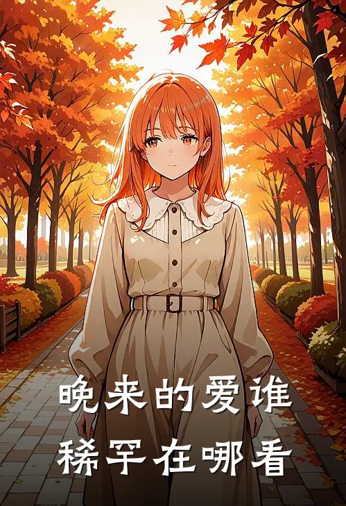 晚来的爱谁稀罕在哪看