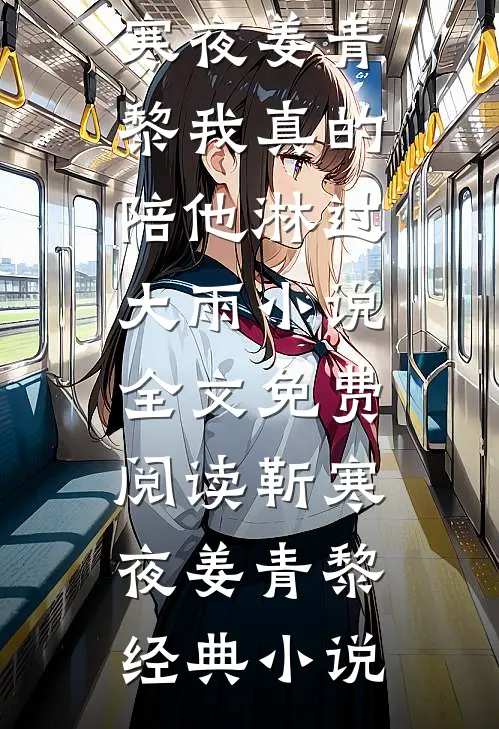 靳寒夜姜青黎我真的陪他淋过大雨小说全文免费阅读