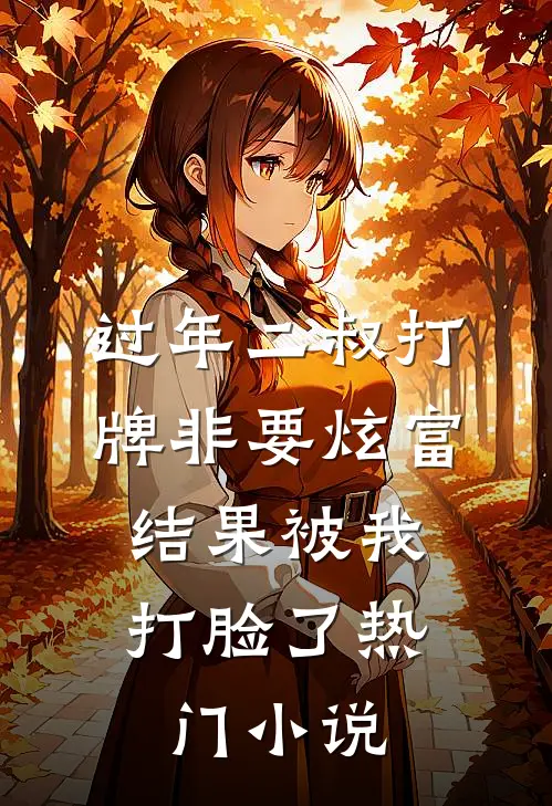 过年二叔打牌非要炫富，结果被我打脸了热门小说