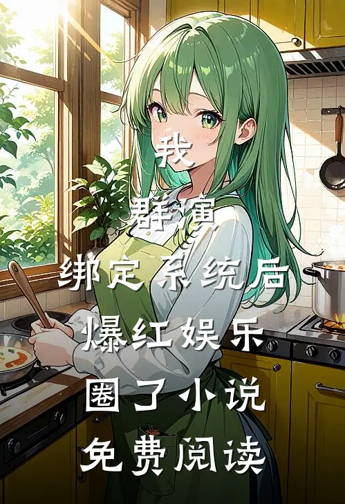 我，群演，绑定系统后爆红娱乐圈了小说免费阅读