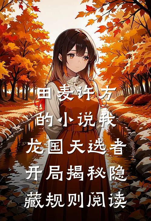 田麦许方的小说我，龙国天选者，开局揭秘隐藏规则阅读