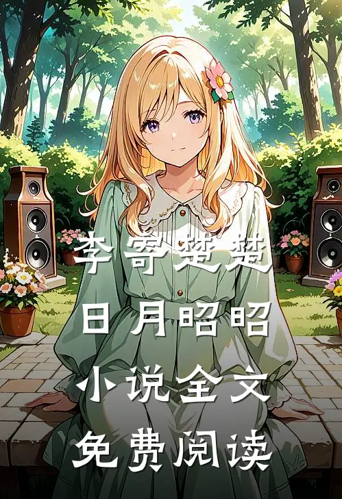 李寄楚楚日月昭昭小说全文免费阅读