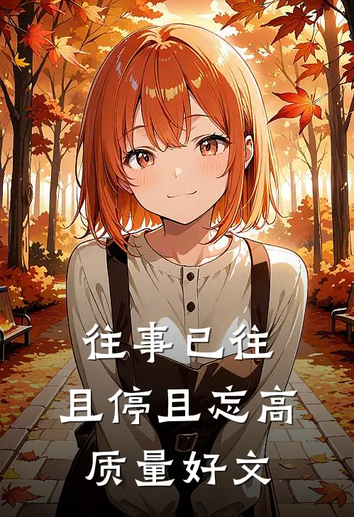 往事已往，且停且忘高质量好文