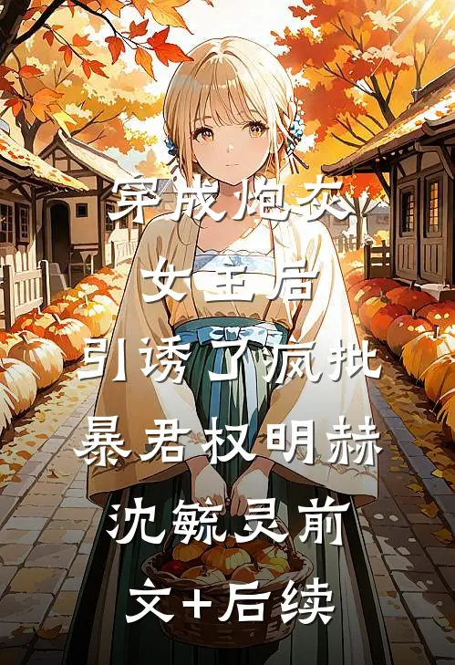 穿成炮灰女主后，引诱了疯批暴君权明赫沈毓灵前文+后续