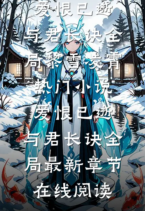 爱恨已逝,与君长诀全局
