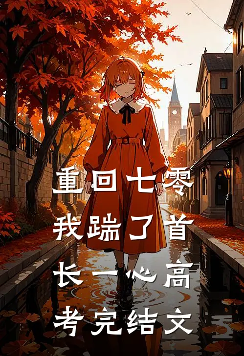 重回七零，我踹了首长一心高考完结文