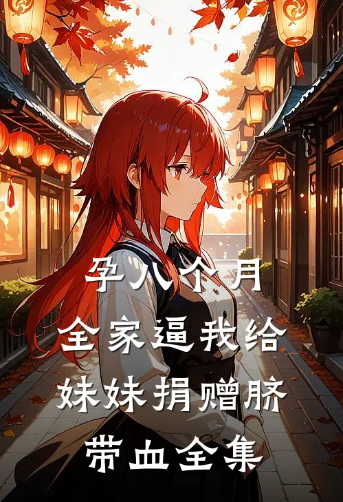 孕八个月，全家逼我给妹妹捐赠脐带血全集