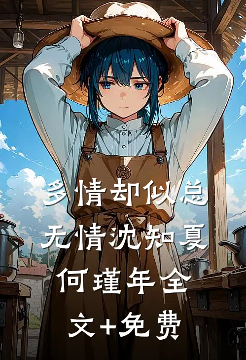 多情却似总无情沈知夏何瑾年全文+免费