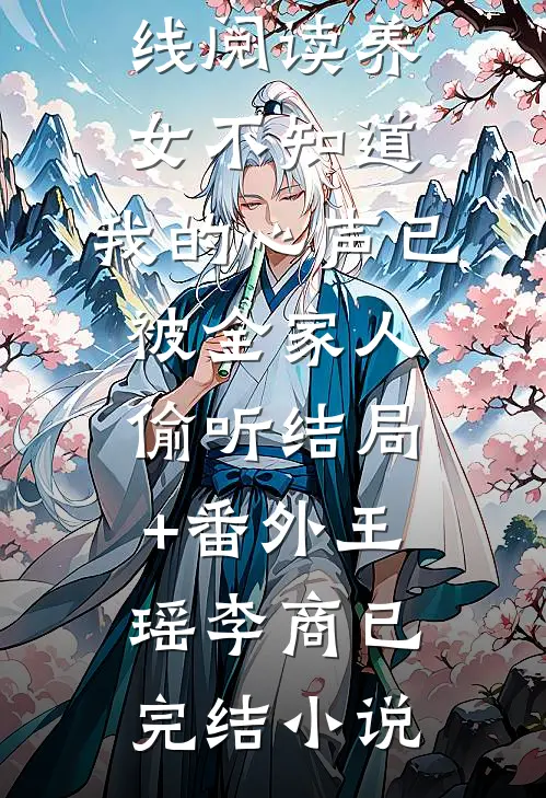 养女不知道,我的心声已被全家人偷听结局+番外