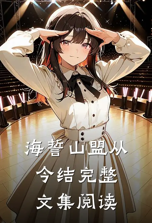 海誓山盟从今结完整文集阅读
