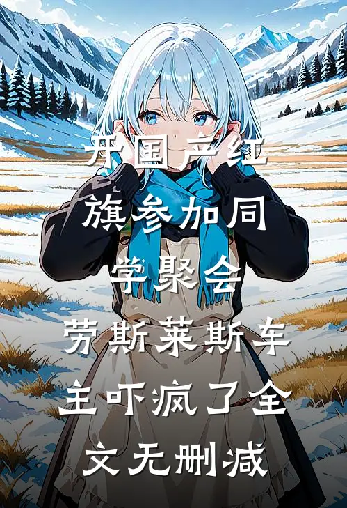 开国产红旗参加同学聚会，劳斯莱斯车主吓疯了全文无删减