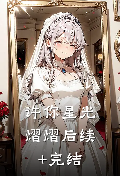 许你星光熠熠后续+完结