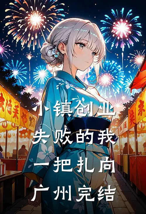 小镇创业失败的我，一把扎向广州完结