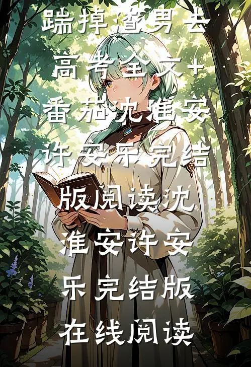 重生七零:踹掉渣男去高考全文+番茄