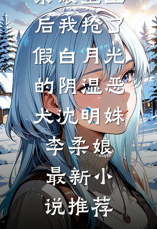 不爱了，重生后我只想远离前夫唐诗宋辞全文免费