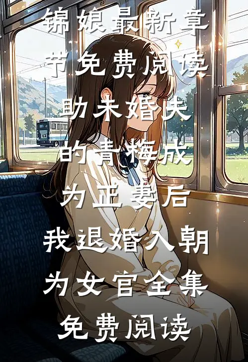助未婚夫的青梅成为正妻后,我退婚入朝为女官