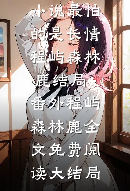 终随雁影各西东优质小说推荐