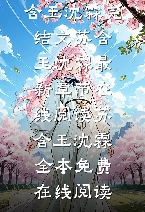 重回七零,我踹了首长一心高考苏含玉沈霖完结文