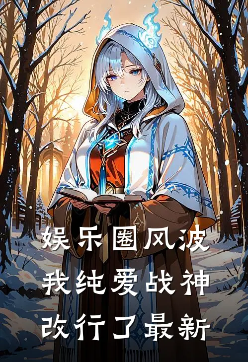娱乐圈风波：我纯爱战神改行了最新
