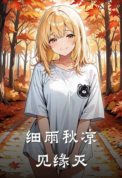 细雨秋凉见缘灭