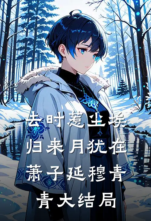 去时惹尘埃，归来月犹在萧子延穆青青大结局