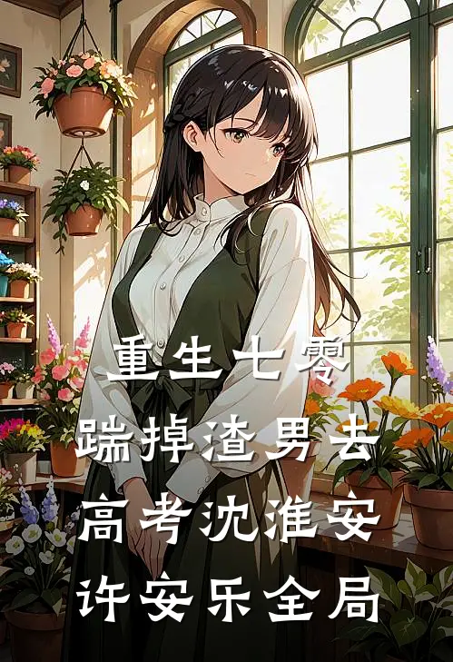 重生七零：踹掉渣男去高考沈淮安许安乐全局