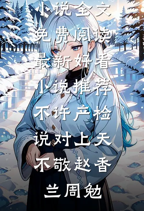 老公让干妹妹替我拍全家福，这个豪门娇妻我不干了新上热文