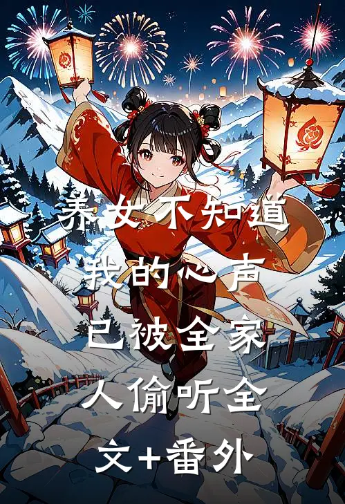 养女不知道，我的心声已被全家人偷听全文+番外