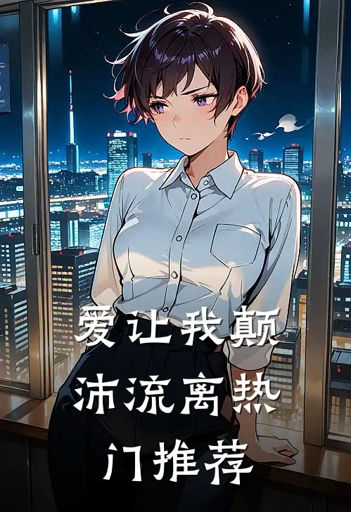 爱让我颠沛流离热门推荐