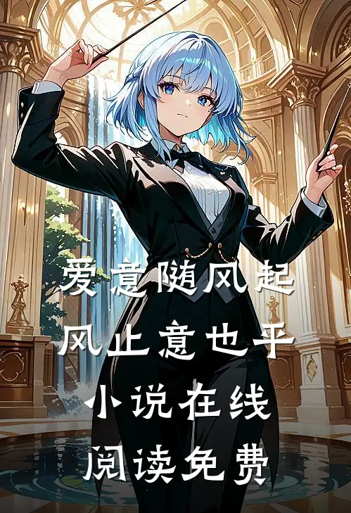 爱意随风起，风止意也平小说在线阅读免费