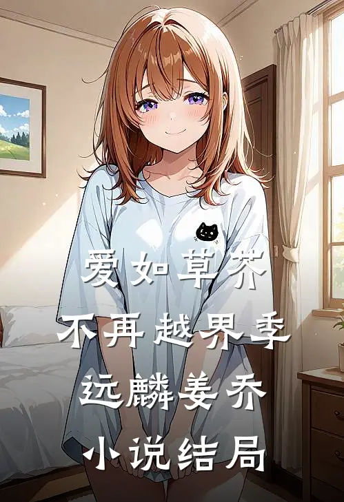 爱如草芥，不再越界季远麟姜乔小说结局