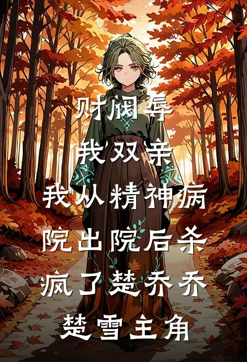 小叔囚宠：我成了盛总的笼中雀大结局