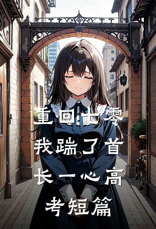 重回七零，我踹了首长一心高考短篇