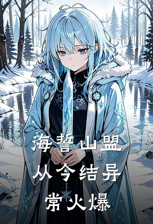 海誓山盟从今结异常火爆