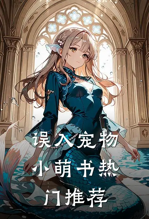 误入宠物小萌书热门推荐