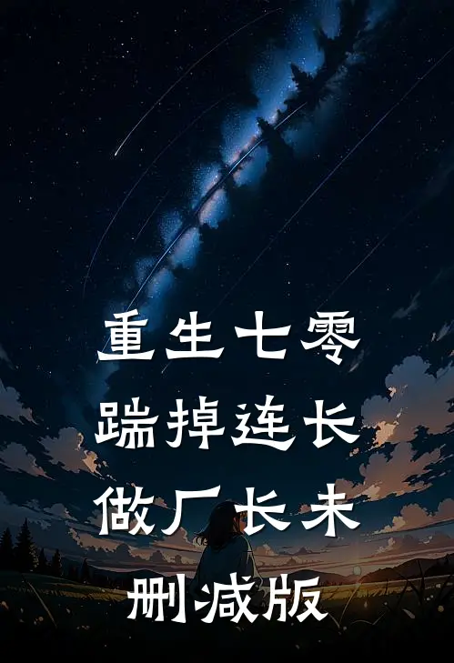 重生七零，踹掉连长做厂长未删减版