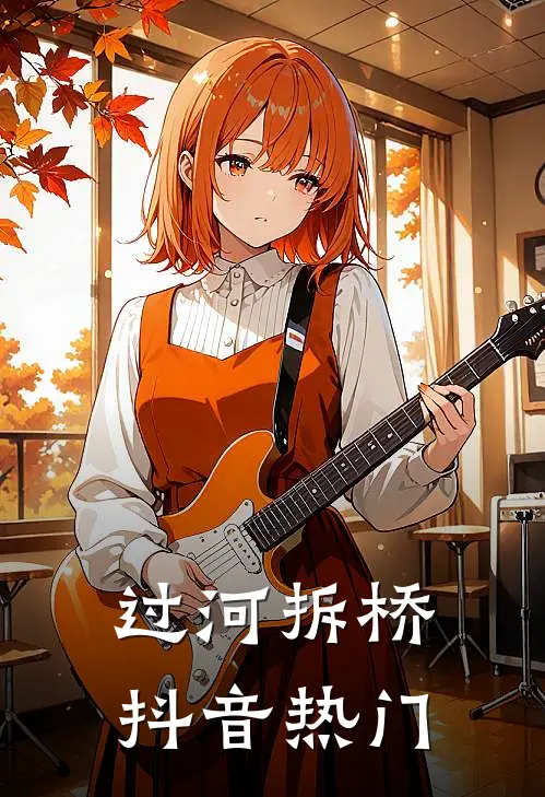 过河拆桥抖音热门