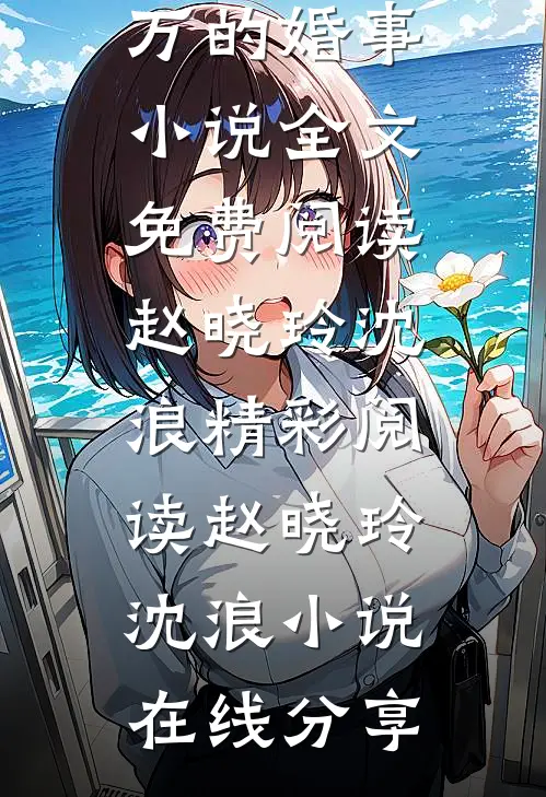赵晓玲沈浪三十万的婚事小说全文免费阅读