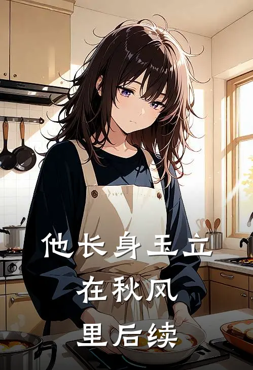他长身玉立，在秋风里后续